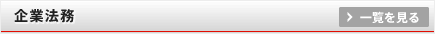 企業法務