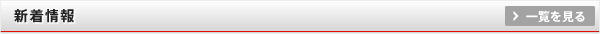 新着情報